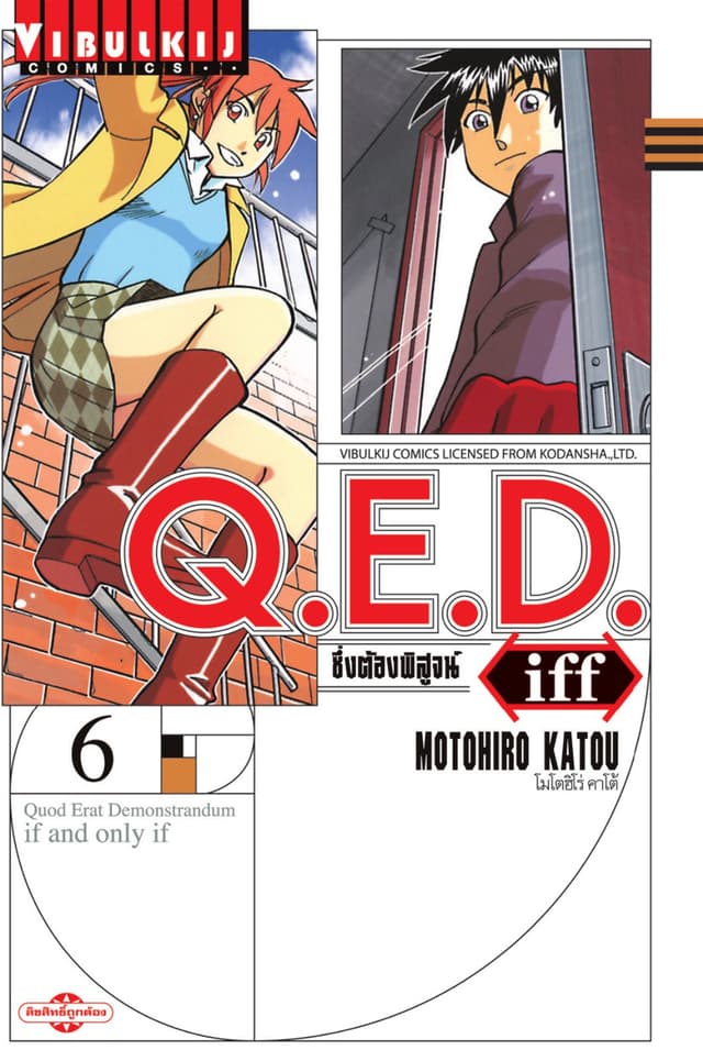Q.E.D. iff ซึ่งต้องพิสูจน์ เล่ม 6