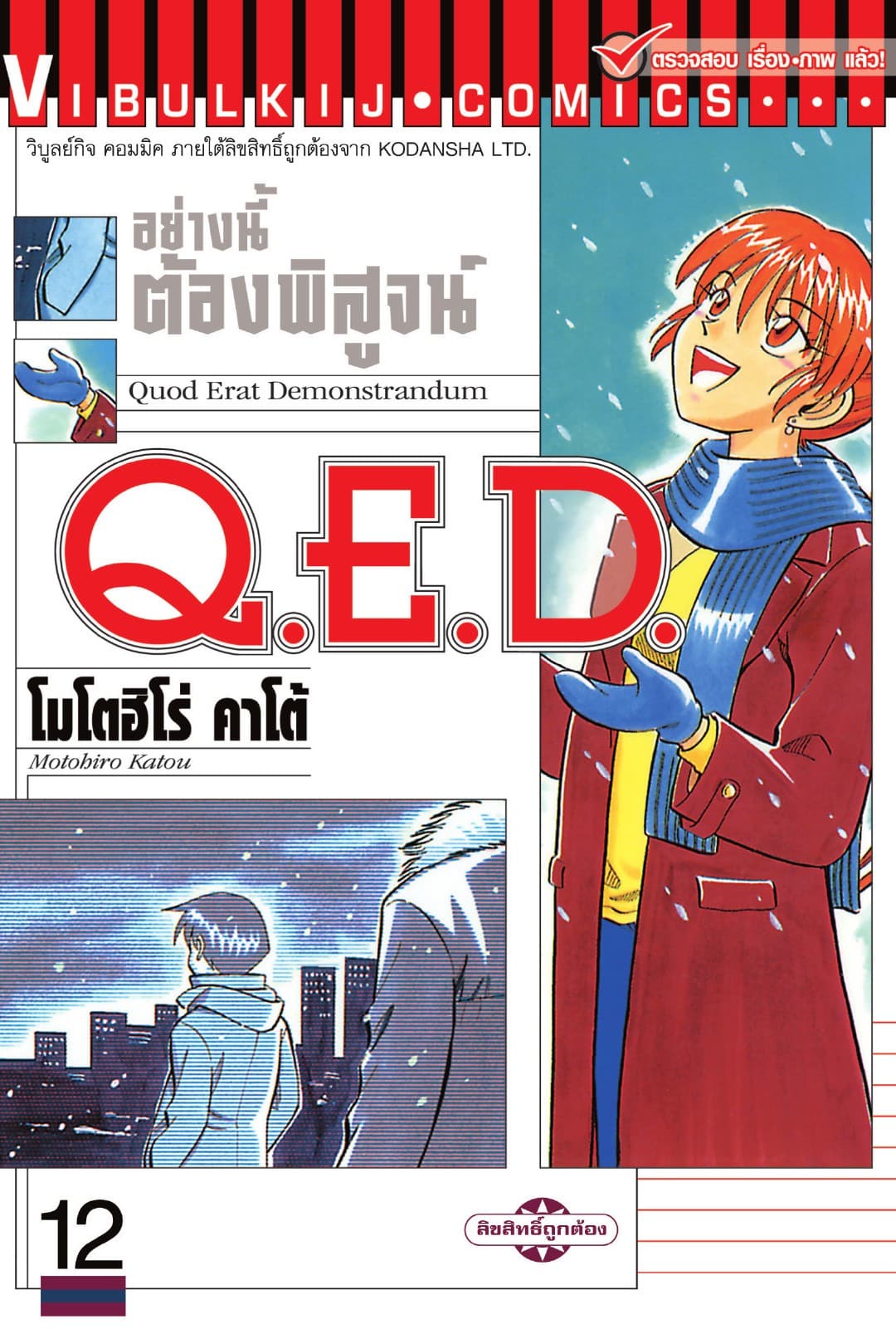 Q.E.D. อย่างนี้ต้องพิสูจน์ เล่ม 12