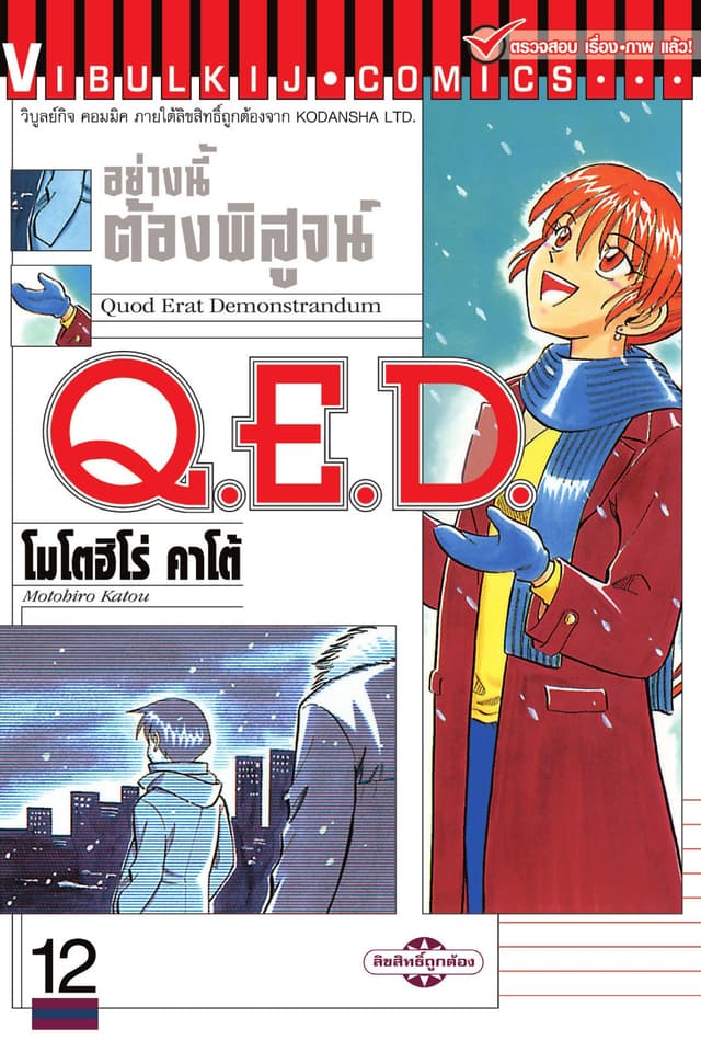 Q.E.D. อย่างนี้ต้องพิสูจน์ เล่ม 12