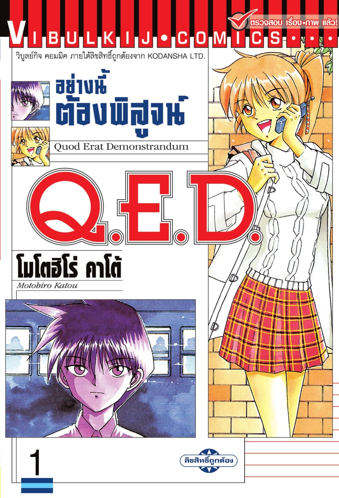 Q.E.D. อย่างนี้ต้องพิสูจน์ เล่ม 1