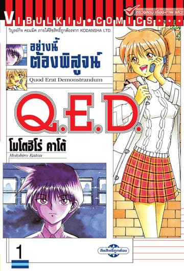 Q.E.D. อย่างนี้ต้องพิสูจน์ เล่ม 1