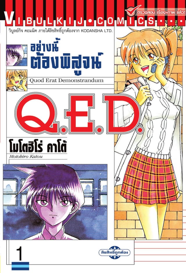 Q.E.D. อย่างนี้ต้องพิสูจน์ เล่ม 1
