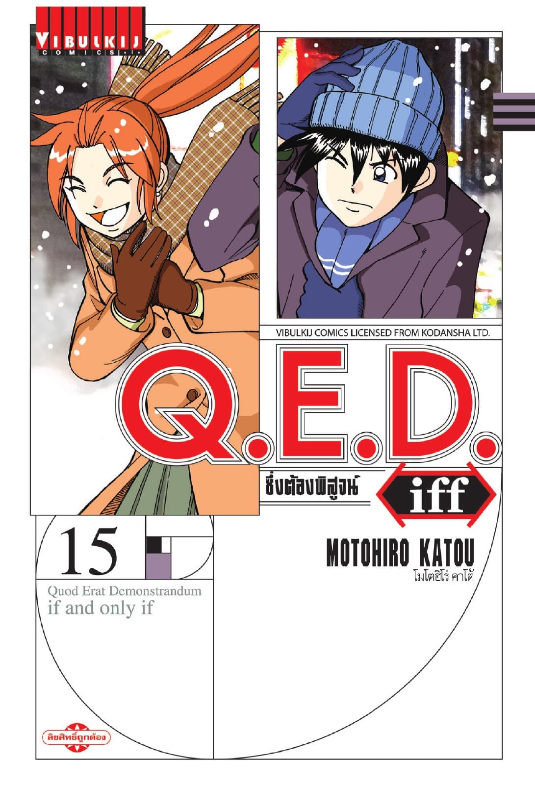 Q.E.D. iff ซึ่งต้องพิสูจน์ เล่ม 15