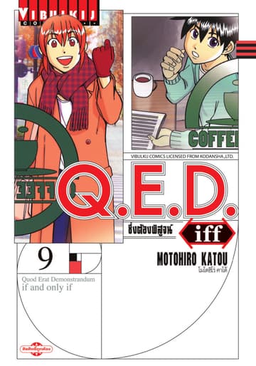 Q.E.D. iff ซึ่งต้องพิสูจน์ เล่ม 9