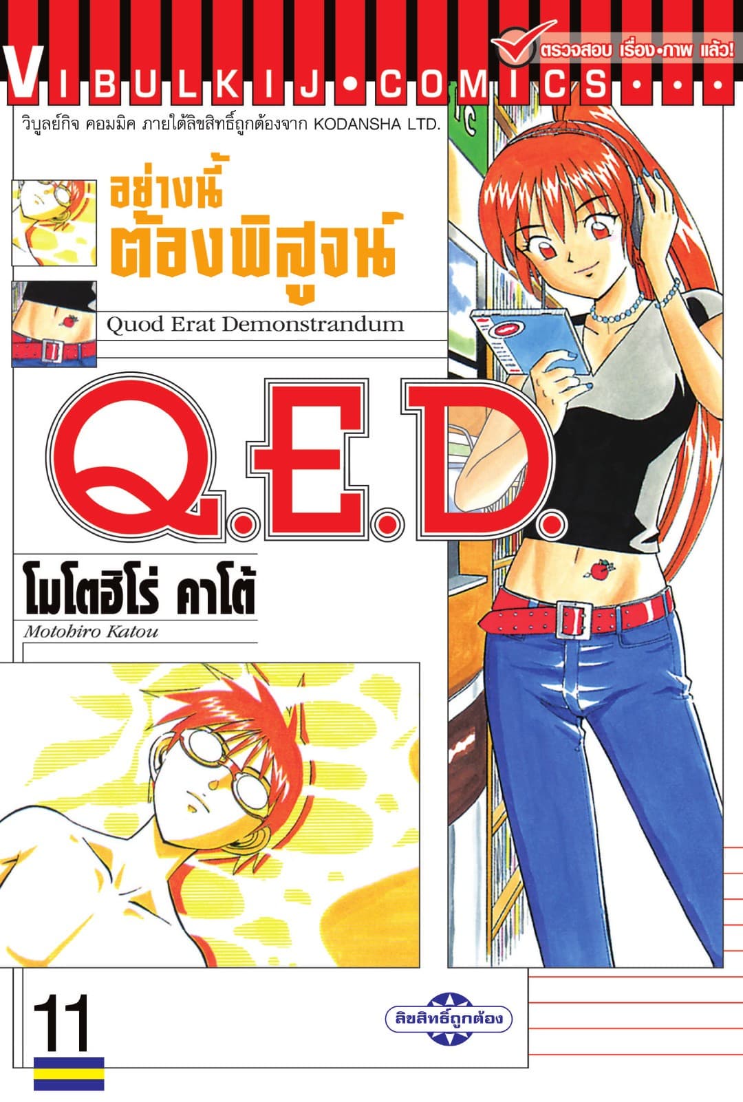 Q.E.D. อย่างนี้ต้องพิสูจน์ เล่ม 11