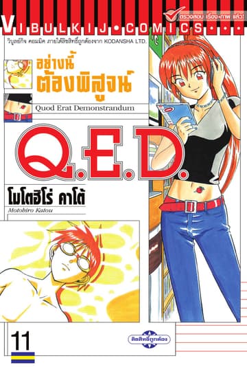 Q.E.D. อย่างนี้ต้องพิสูจน์ เล่ม 11
