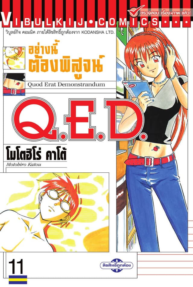 Q.E.D. อย่างนี้ต้องพิสูจน์ เล่ม 11