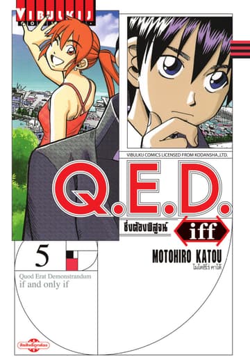 Q.E.D. iff ซึ่งต้องพิสูจน์ เล่ม 5