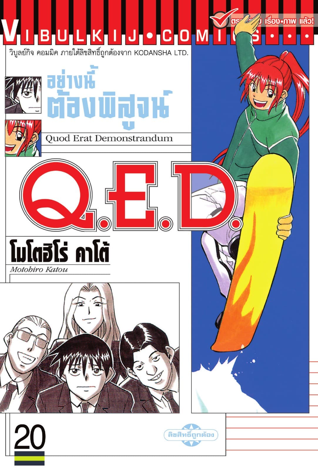 Q.E.D. อย่างนี้ต้องพิสูจน์ เล่ม 20