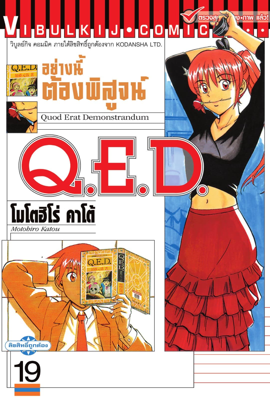 Q.E.D. อย่างนี้ต้องพิสูจน์ เล่ม 19