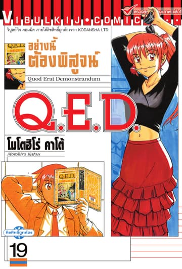 Q.E.D. อย่างนี้ต้องพิสูจน์ เล่ม 19