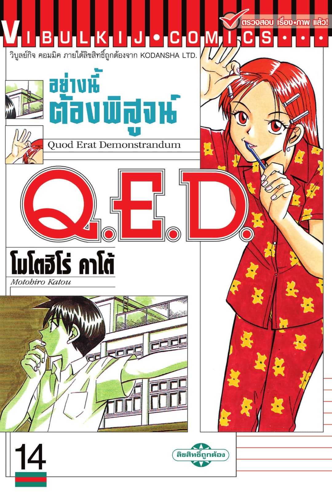 Q.E.D. อย่างนี้ต้องพิสูจน์ เล่ม 14