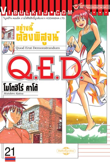 Q.E.D. อย่างนี้ต้องพิสูจน์ เล่ม 21