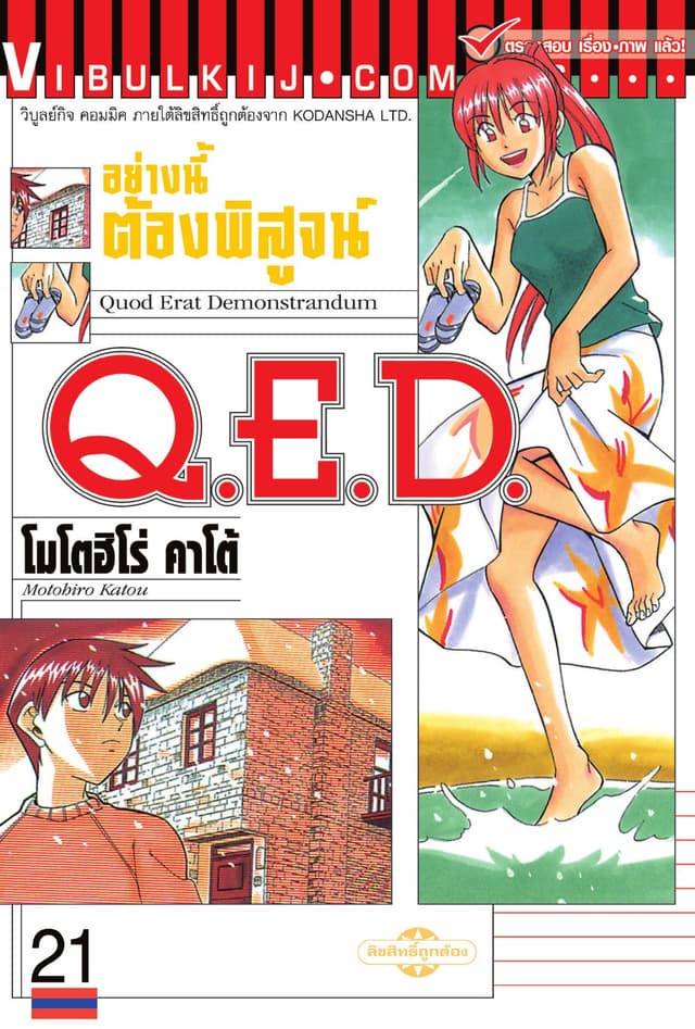 Q.E.D. อย่างนี้ต้องพิสูจน์ เล่ม 21