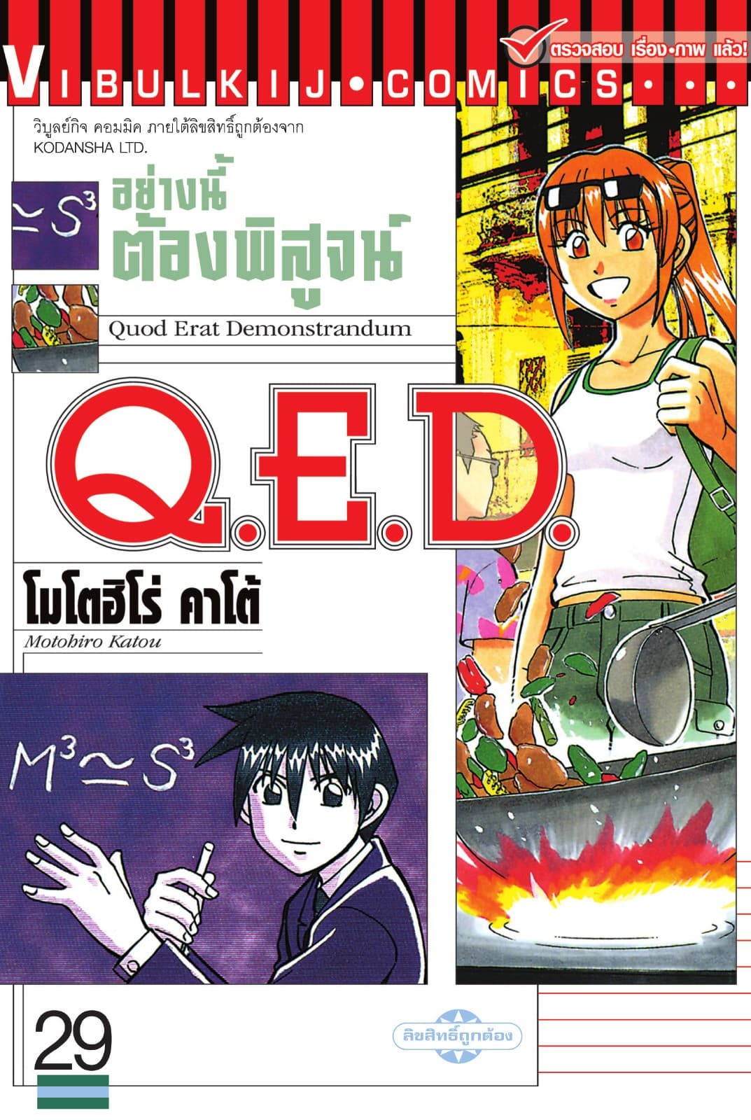 Q.E.D. อย่างนี้ต้องพิสูจน์ เล่ม 29