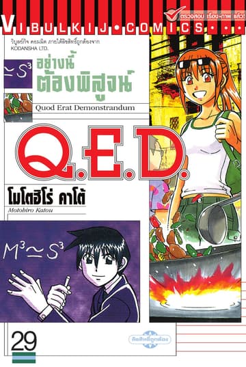 Q.E.D. อย่างนี้ต้องพิสูจน์ เล่ม 29