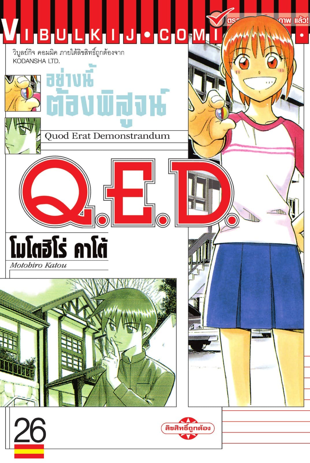Q.E.D. อย่างนี้ต้องพิสูจน์ เล่ม 26