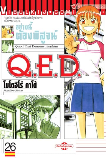 Q.E.D. อย่างนี้ต้องพิสูจน์ เล่ม 26