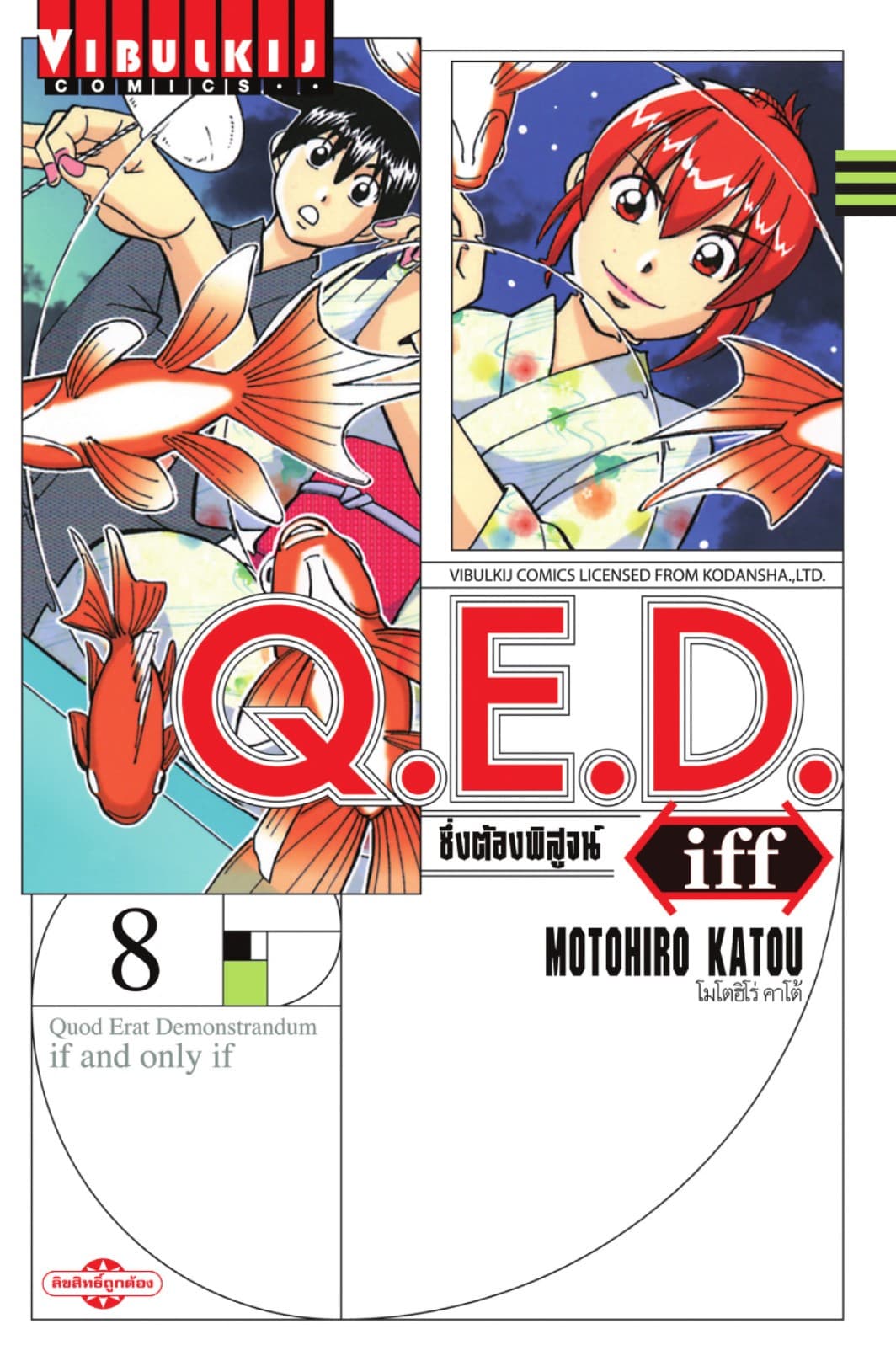 Q.E.D. iff ซึ่งต้องพิสูจน์ เล่ม 8