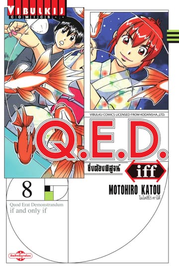 Q.E.D. iff ซึ่งต้องพิสูจน์ เล่ม 8