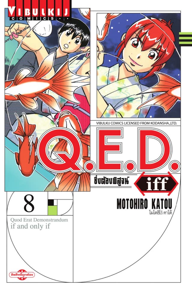 Q.E.D. iff ซึ่งต้องพิสูจน์ เล่ม 8