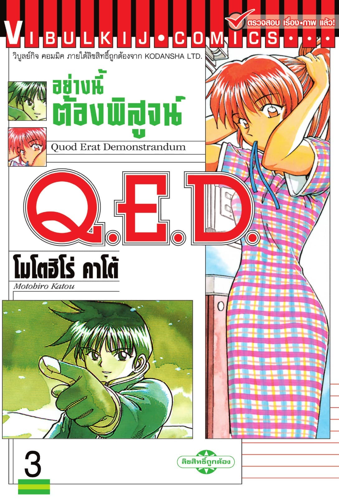 Q.E.D. อย่างนี้ต้องพิสูจน์ เล่ม 3