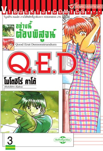 Q.E.D. อย่างนี้ต้องพิสูจน์ เล่ม 3