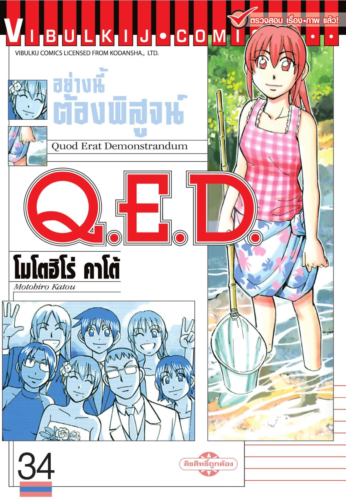 Q.E.D. อย่างนี้ต้องพิสูจน์ เล่ม 34