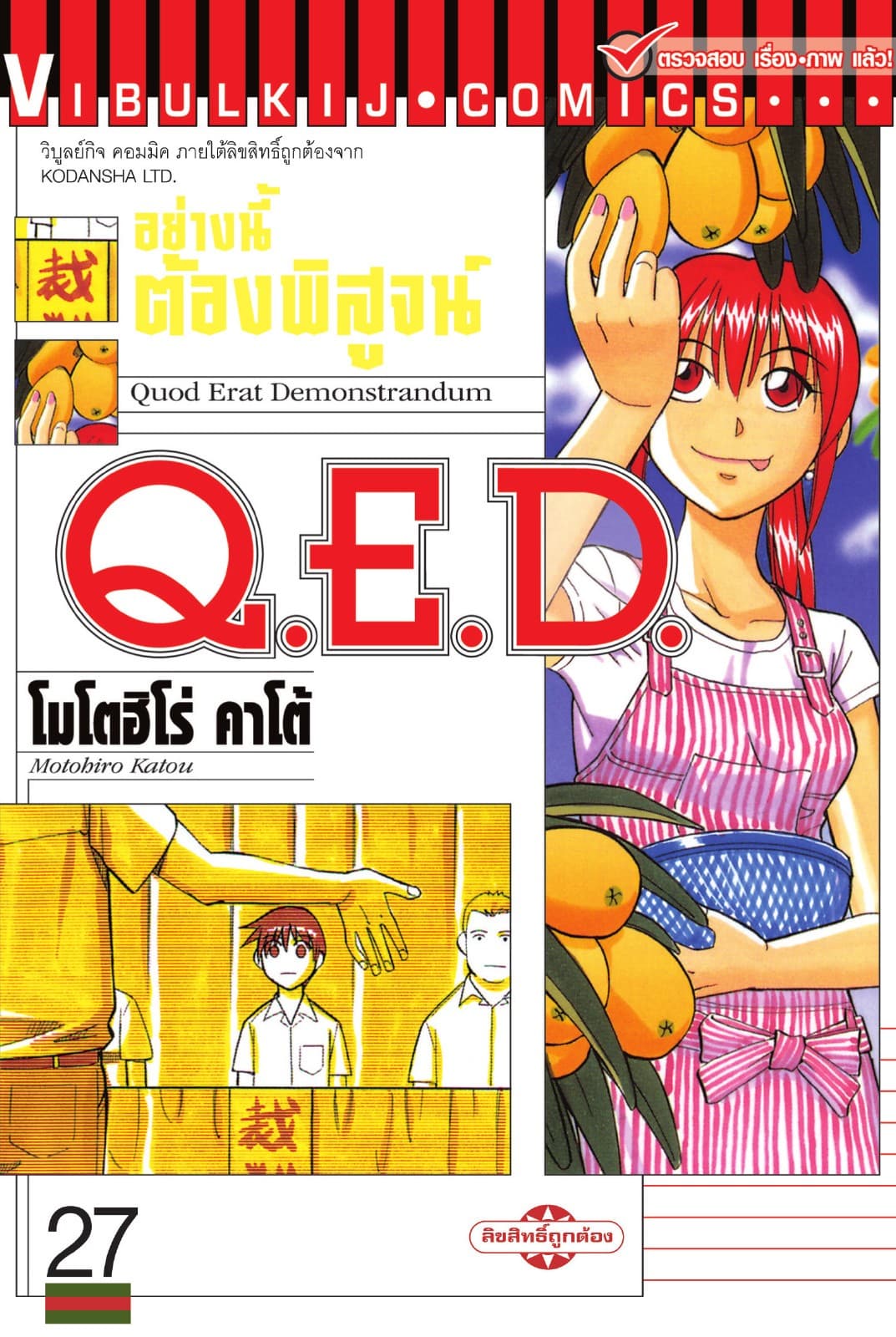 Q.E.D. อย่างนี้ต้องพิสูจน์ เล่ม 27