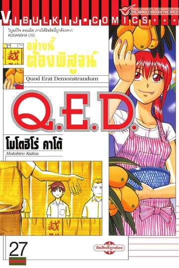 Q.E.D. อย่างนี้ต้องพิสูจน์ เล่ม 27