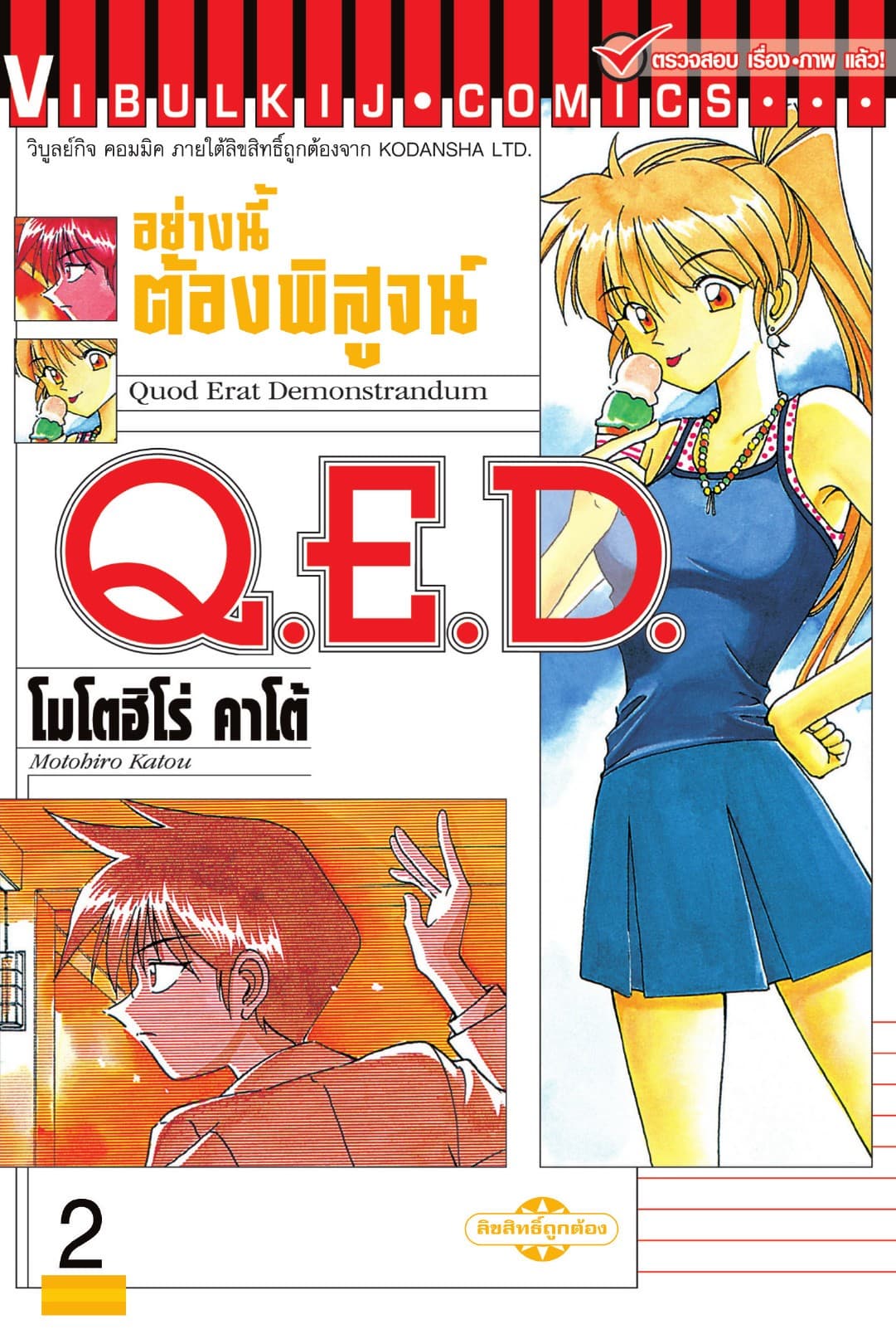 Q.E.D. อย่างนี้ต้องพิสูจน์ เล่ม 2