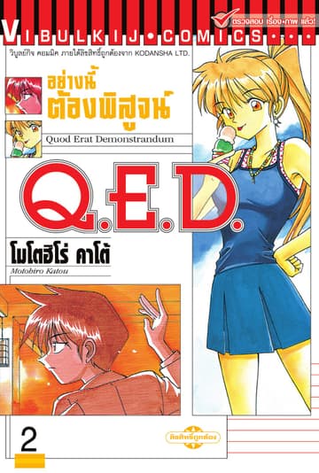 Q.E.D. อย่างนี้ต้องพิสูจน์ เล่ม 2
