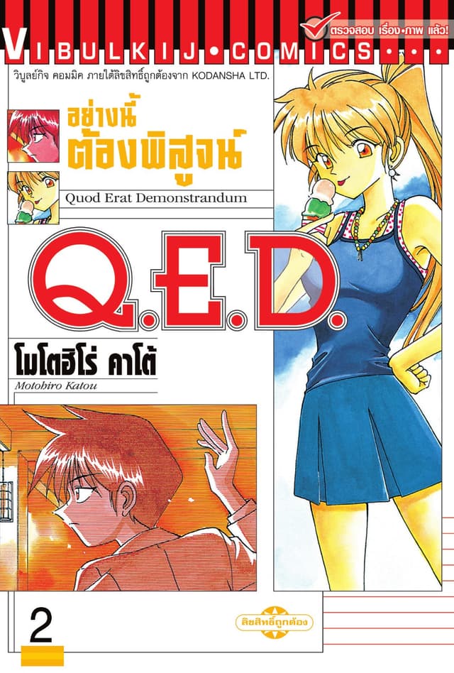 Q.E.D. อย่างนี้ต้องพิสูจน์ เล่ม 2