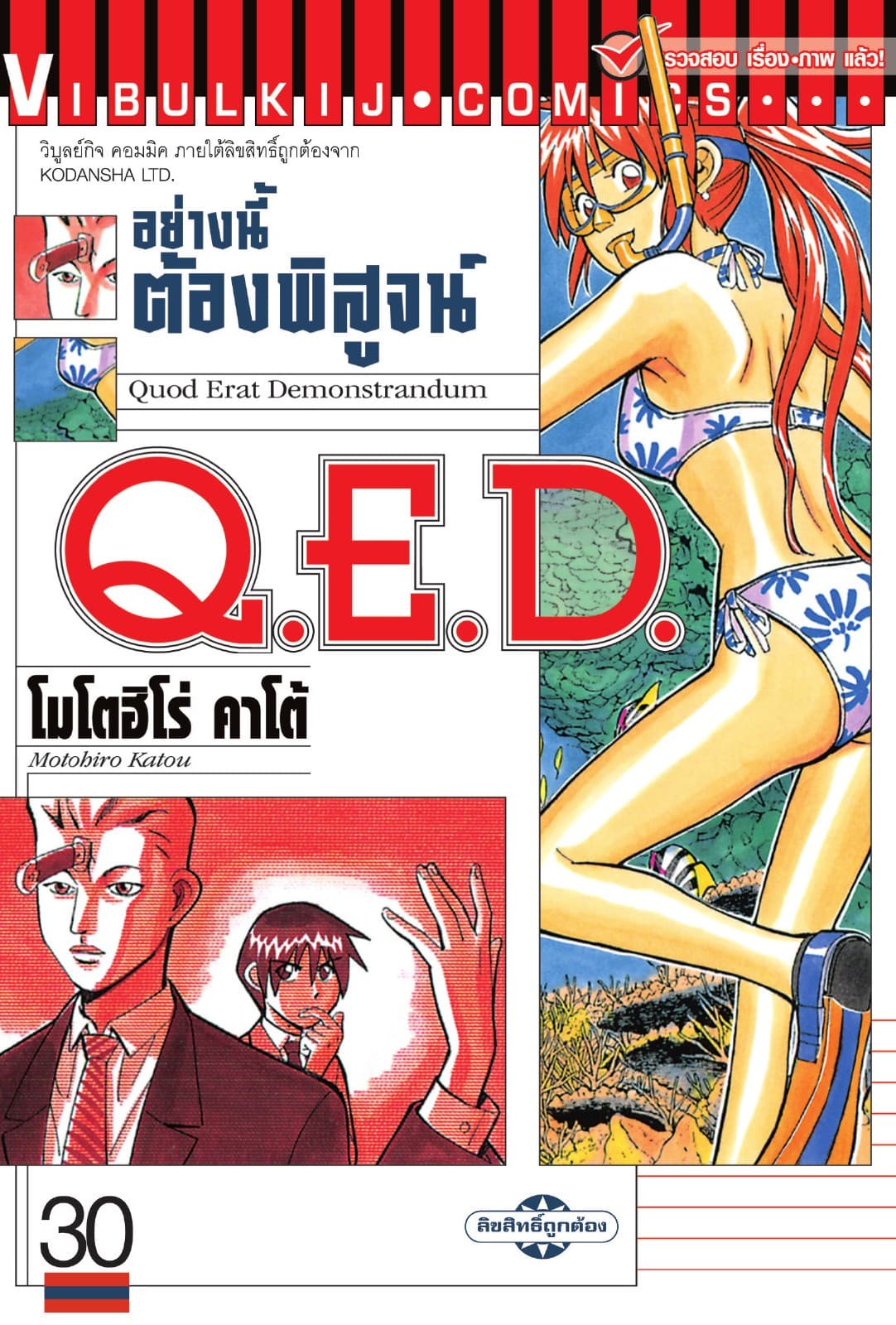 Q.E.D. อย่างนี้ต้องพิสูจน์ เล่ม 30