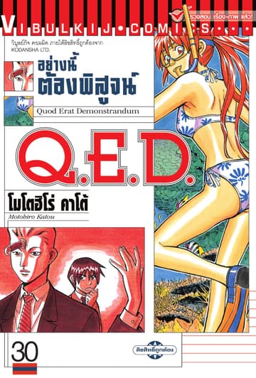 Q.E.D. อย่างนี้ต้องพิสูจน์ เล่ม 30