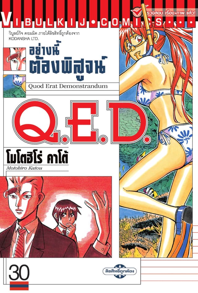 Q.E.D. อย่างนี้ต้องพิสูจน์ เล่ม 30