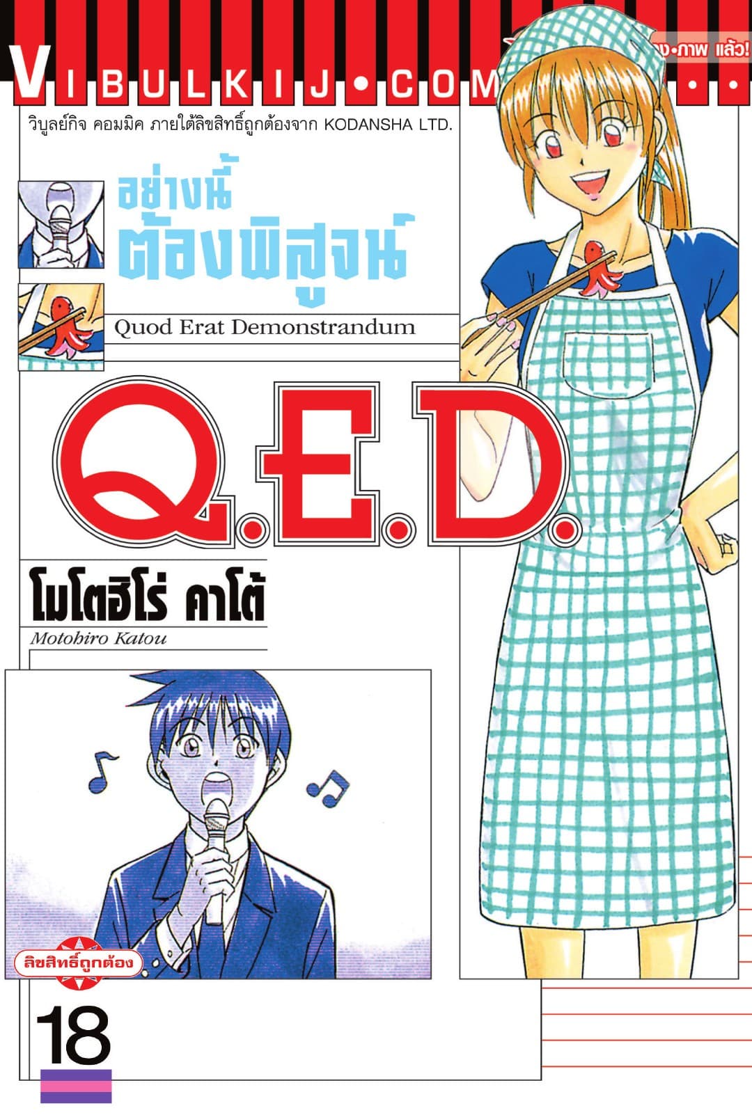 Q.E.D. อย่างนี้ต้องพิสูจน์ เล่ม 18