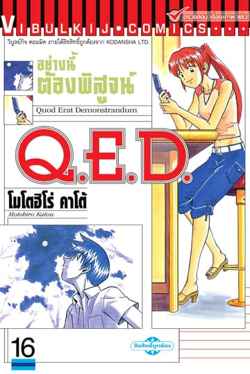 Q.E.D. อย่างนี้ต้องพิสูจน์ เล่ม 16