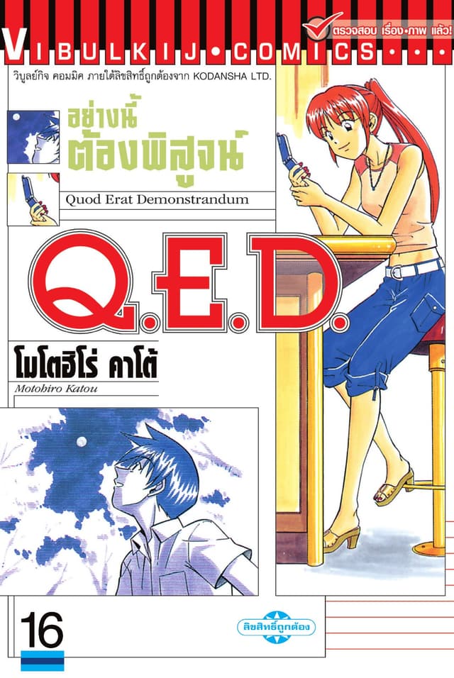 Q.E.D. อย่างนี้ต้องพิสูจน์ เล่ม 16