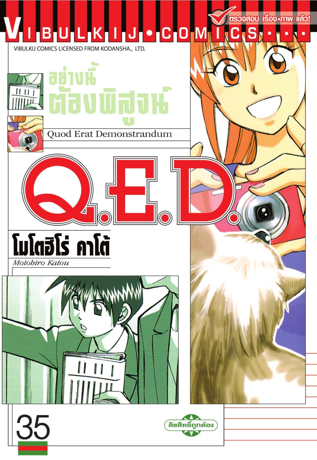 Q.E.D. อย่างนี้ต้องพิสูจน์ เล่ม 35