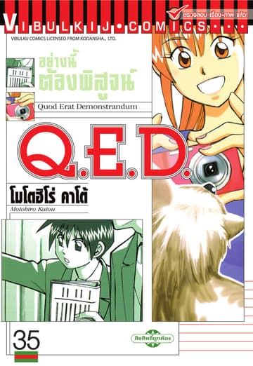 Q.E.D. อย่างนี้ต้องพิสูจน์ เล่ม 35