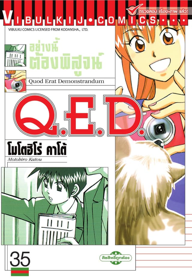 Q.E.D. อย่างนี้ต้องพิสูจน์ เล่ม 35