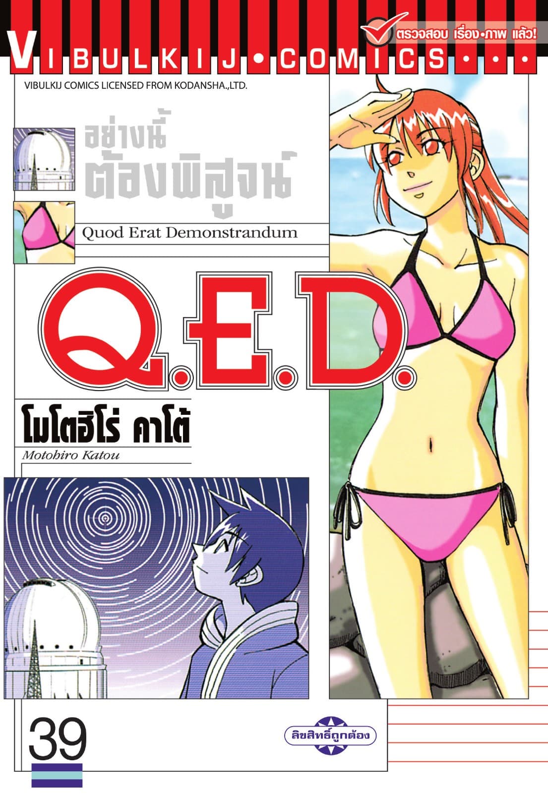 Q.E.D. อย่างนี้ต้องพิสูจน์ เล่ม 39