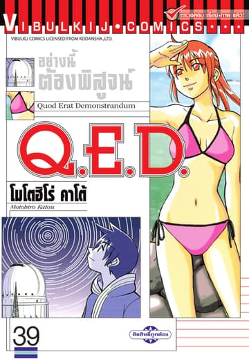 Q.E.D. อย่างนี้ต้องพิสูจน์ เล่ม 39