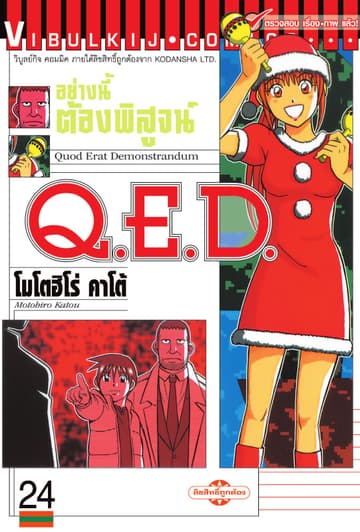 Q.E.D. อย่างนี้ต้องพิสูจน์ เล่ม 24