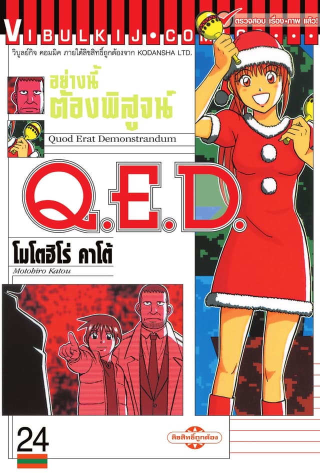 Q.E.D. อย่างนี้ต้องพิสูจน์ เล่ม 24