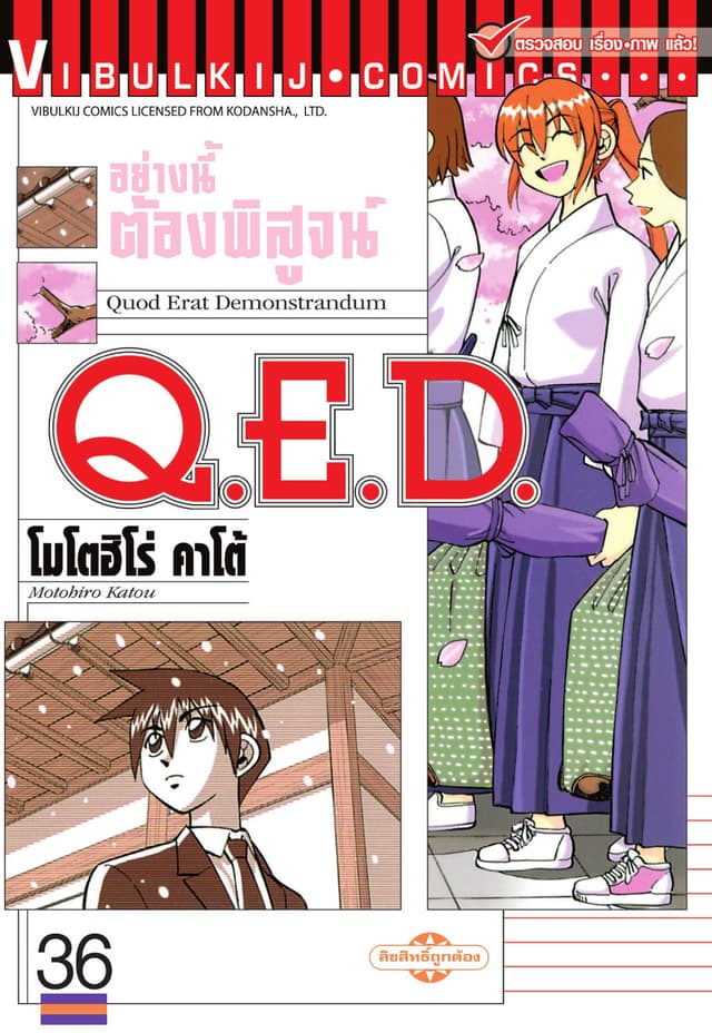 Q.E.D. อย่างนี้ต้องพิสูจน์ เล่ม 36