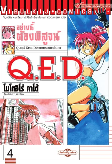Q.E.D. อย่างนี้ต้องพิสูจน์ เล่ม 4