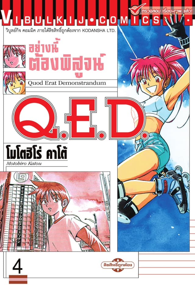Q.E.D. อย่างนี้ต้องพิสูจน์ เล่ม 4