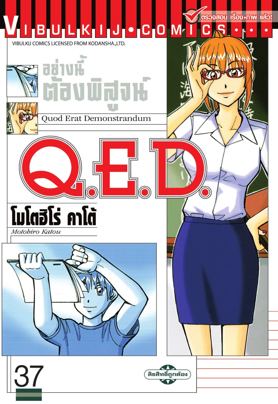 Q.E.D. อย่างนี้ต้องพิสูจน์ เล่ม 37